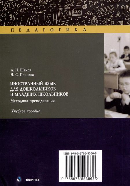 Фотография книги "Пронина, Шамов: Иностранный язык для дошкольников и младших школьников: методика преподавания. Учебное пособие"