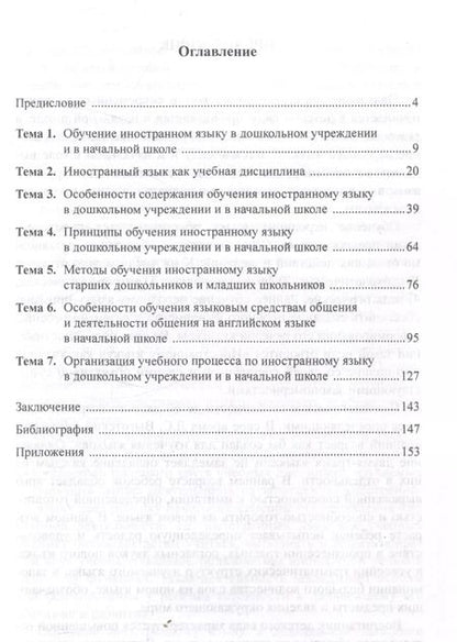 Фотография книги "Пронина, Шамов: Иностранный язык для дошкольников и младших школьников: методика преподавания. Учебное пособие"
