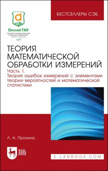 Обложка книги "Пронина: Теория математической обработки измерений. Часть 1. Теория ошибок измерений"