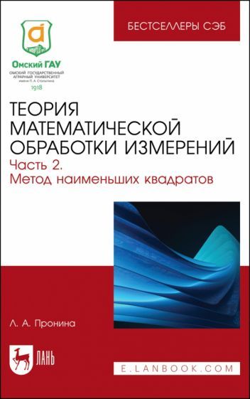 Обложка книги "Пронина: Теория математической обработки измерений. Часть 2. Метод наименьших квадратов"