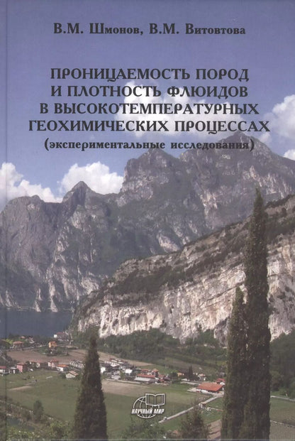 Обложка книги "Проницаемость пород и плотность флюидов в высокотемпературных геохимических процессах (экспериментальные исследования)"