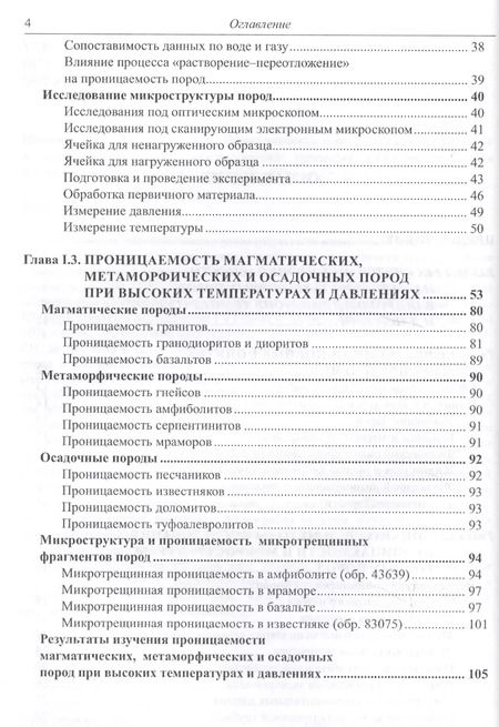 Фотография книги "Проницаемость пород и плотность флюидов в высокотемпературных геохимических процессах (экспериментальные исследования)"