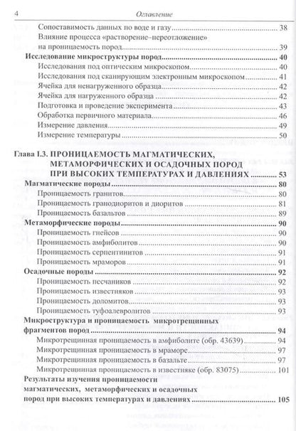 Фотография книги "Проницаемость пород и плотность флюидов в высокотемпературных геохимических процессах (экспериментальные исследования)"