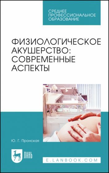 Обложка книги "Пронская: Физиологическое акушерство. Современные аспекты. Учебное пособие"