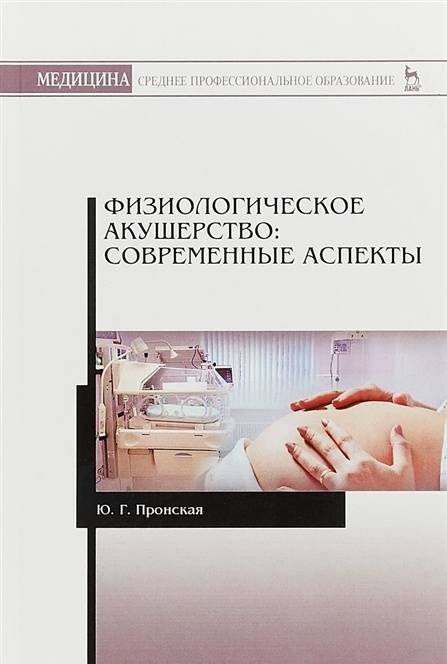 Фотография книги "Пронская: Физиологическое акушерство. Современные аспекты. Учебное пособие"
