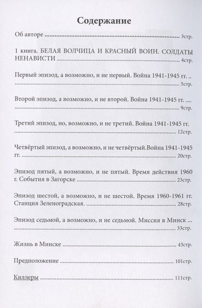 Фотография книги "Пронский: Белая волчица. Солдат ненависти"