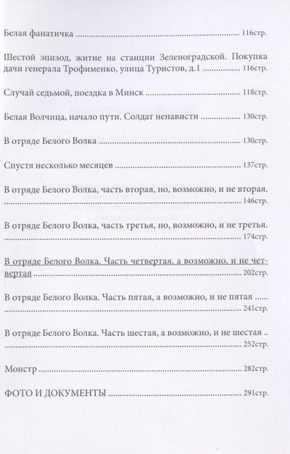 Фотография книги "Пронский: Белая волчица. Солдат ненависти"