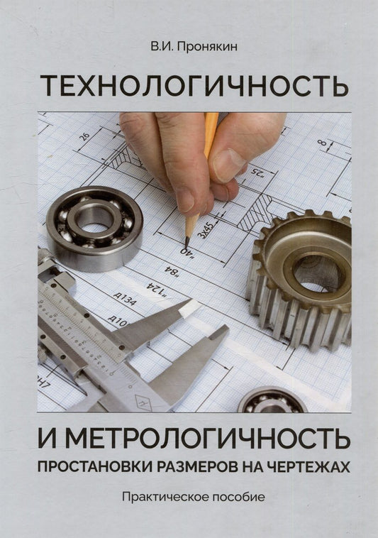 Обложка книги "Пронякин: Технологичность и метрологичность простановки размеров на чертежах. Практическое пособие"