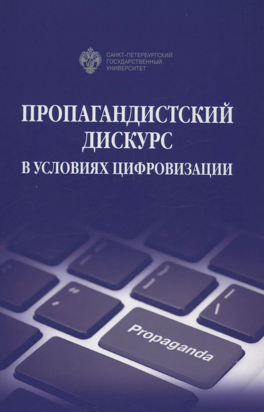 Обложка книги "Пропагандистский дискурс в условиях цифровизации"
