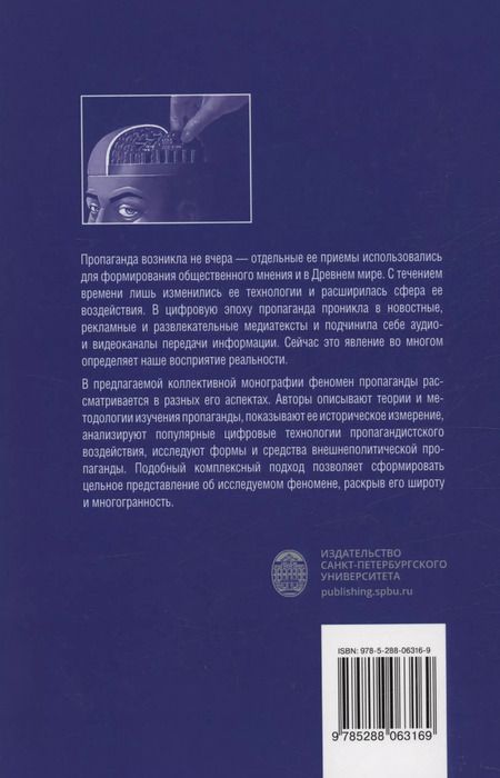 Фотография книги "Пропагандистский дискурс в условиях цифровизации"