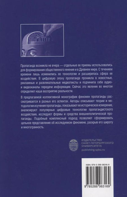 Фотография книги "Пропагандистский дискурс в условиях цифровизации"
