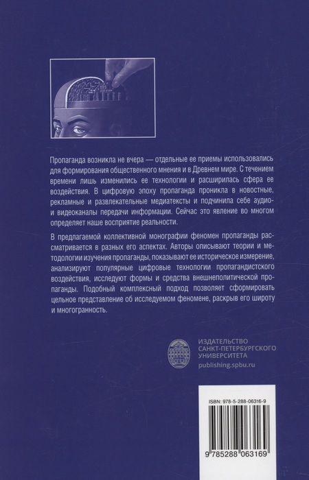 Фотография книги "Пропагандистский дискурс в условиях цифровизации"