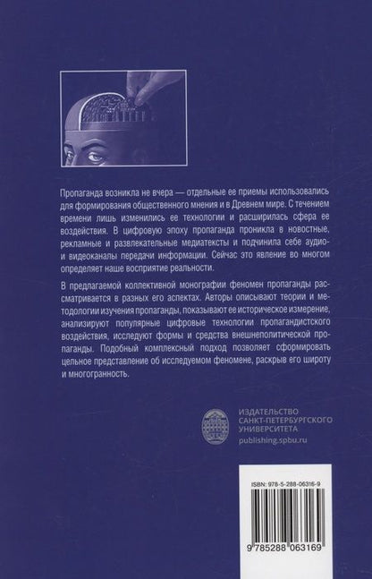 Фотография книги "Пропагандистский дискурс в условиях цифровизации"