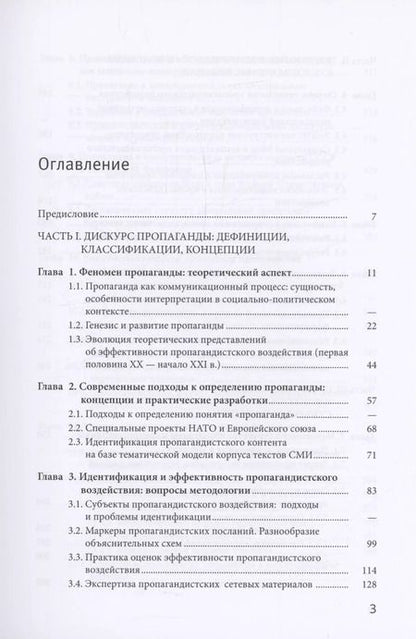 Фотография книги "Пропагандистский дискурс в условиях цифровизации"