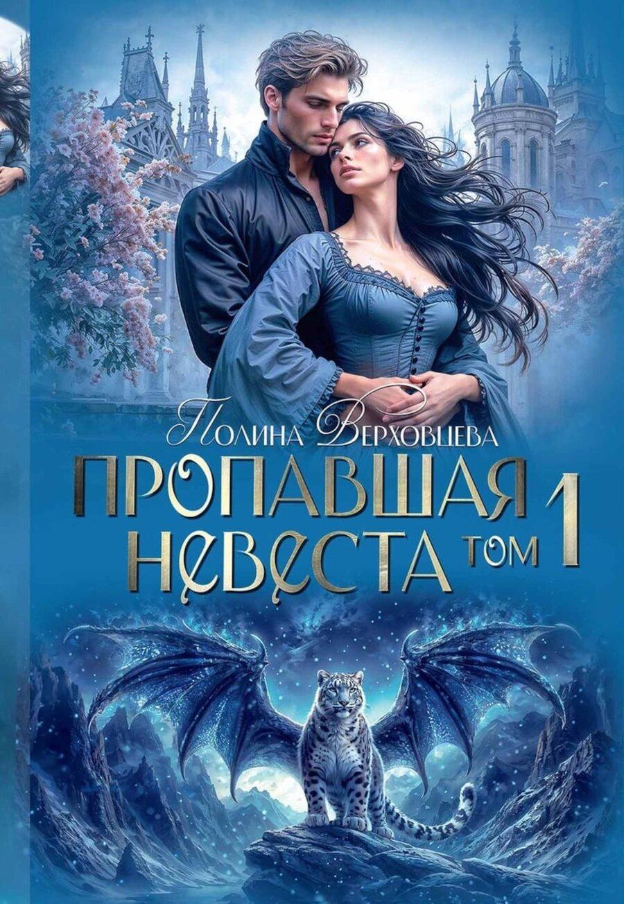 Обложка книги "Пропавшая невеста. Том 1"