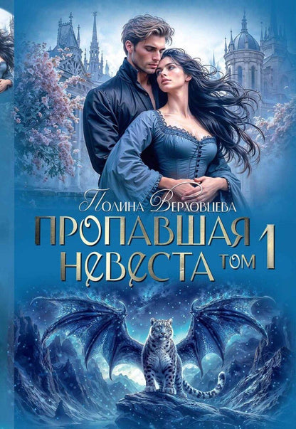 Обложка книги "Пропавшая невеста. Том 1"