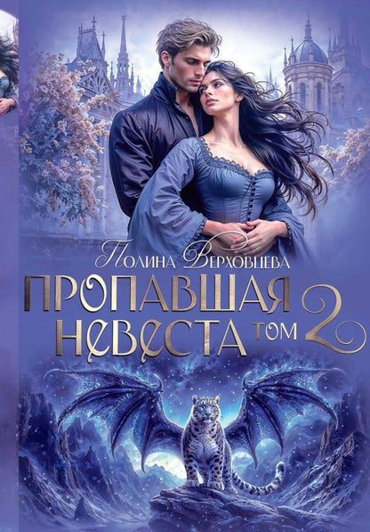 Обложка книги "Пропавшая невеста. Том 2"