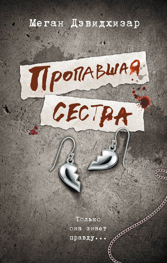 Обложка книги "Пропавшая сестра"