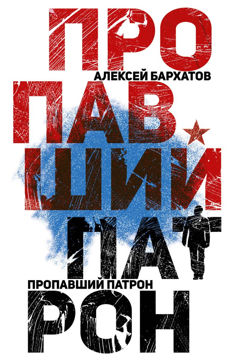 Обложка книги "Пропавший патрон"