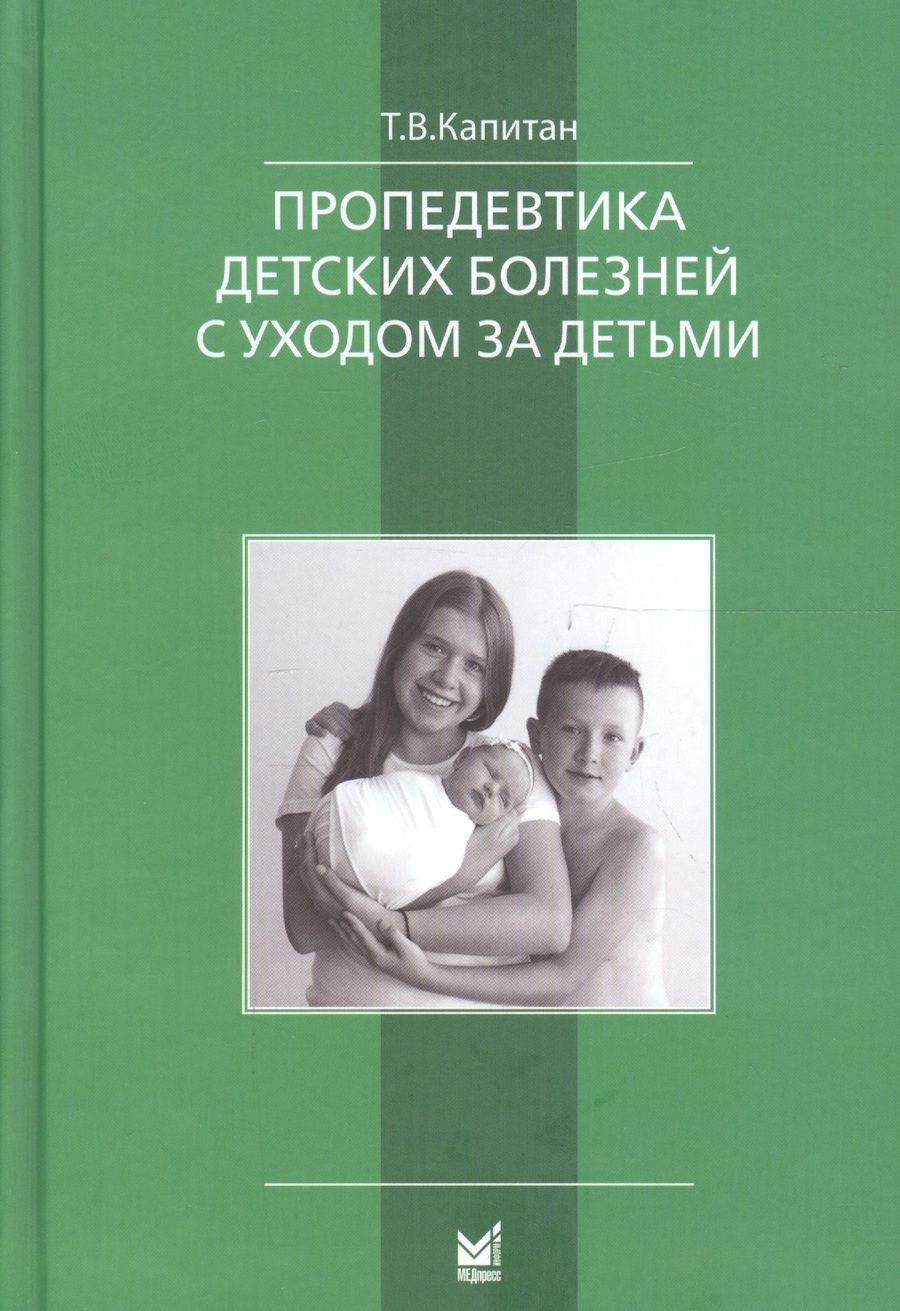 Обложка книги "Пропедевтика детских болезней с уходом за детьми. Учебник для вузов"