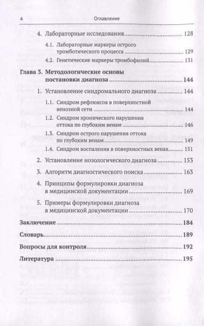 Фотография книги "Пропедевтика для флеболога: Книга о том, как собирать пазлы из симптомов в единую картину болезни. Методы диагностики заболеваний вен. Основы клинического мышления. Правила формулировки диагноза"