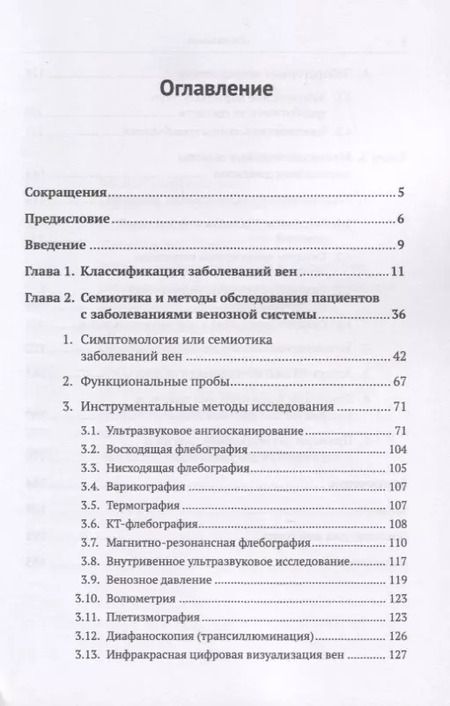 Фотография книги "Пропедевтика для флеболога: Книга о том, как собирать пазлы из симптомов в единую картину болезни. Методы диагностики заболеваний вен. Основы клинического мышления. Правила формулировки диагноза"