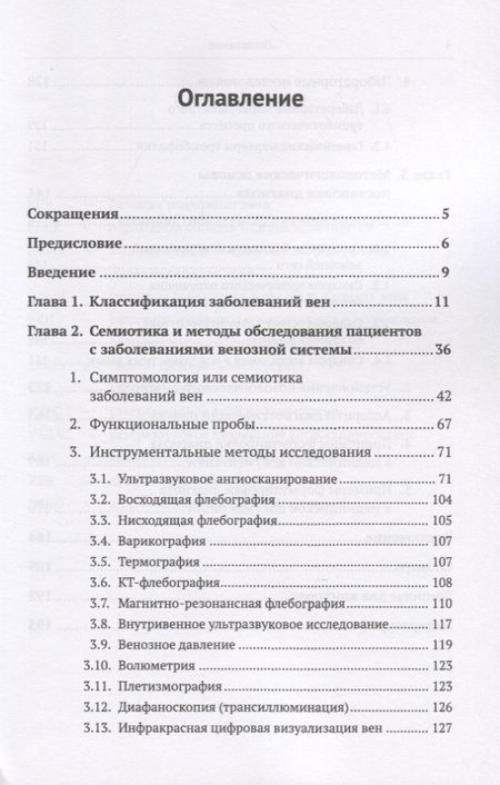 Фотография книги "Пропедевтика для флеболога: Книга о том, как собирать пазлы из симптомов в единую картину болезни. Методы диагностики заболеваний вен. Основы клинического мышления. Правила формулировки диагноза"