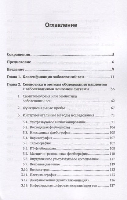 Фотография книги "Пропедевтика для флеболога: Книга о том, как собирать пазлы из симптомов в единую картину болезни. Методы диагностики заболеваний вен. Основы клинического мышления. Правила формулировки диагноза"