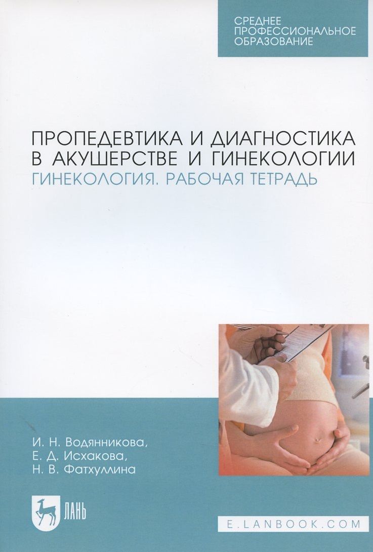 Обложка книги "Пропедевтика и диагностика в акушерстве и гинекологии. Гинекология. Рабочая тетрадь"