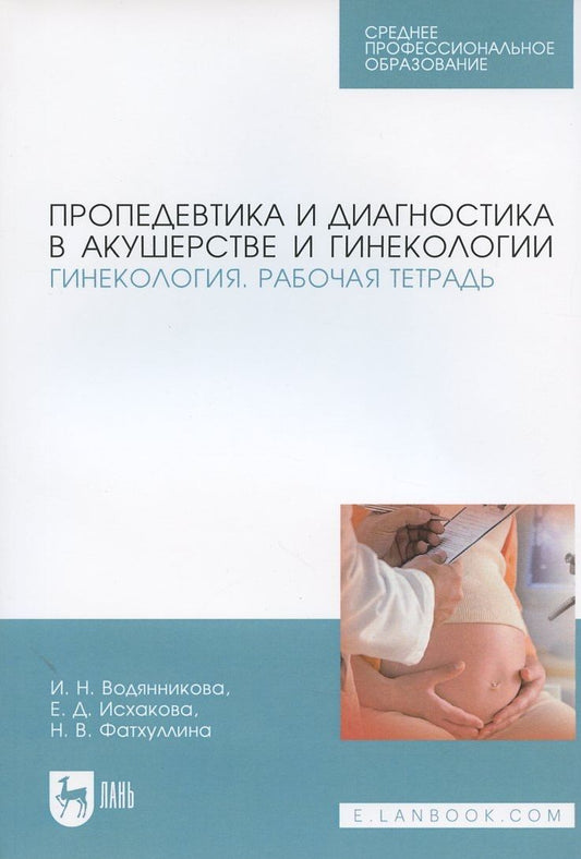 Обложка книги "Пропедевтика и диагностика в акушерстве и гинекологии. Гинекология. Рабочая тетрадь"