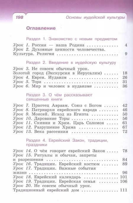 Фотография книги "Пропирный, Савченко, Бурмина: Основы иудейской культуры. 4 класс (4-5 классы). Учебник. РИТМ. ФГОС"
