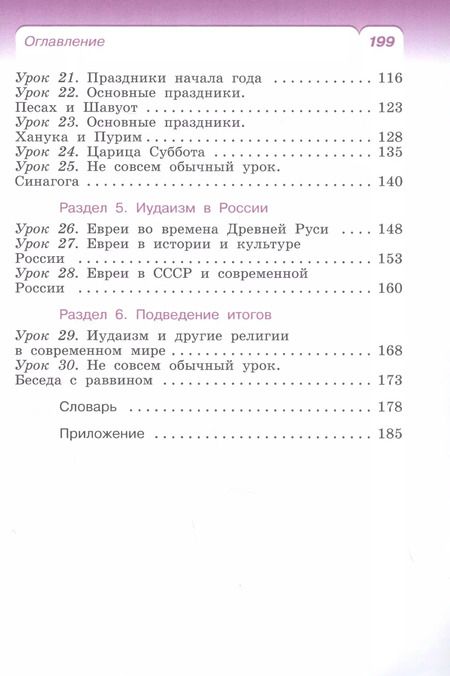 Фотография книги "Пропирный, Савченко, Бурмина: Основы иудейской культуры. 4 класс (4-5 классы). Учебник. РИТМ. ФГОС"