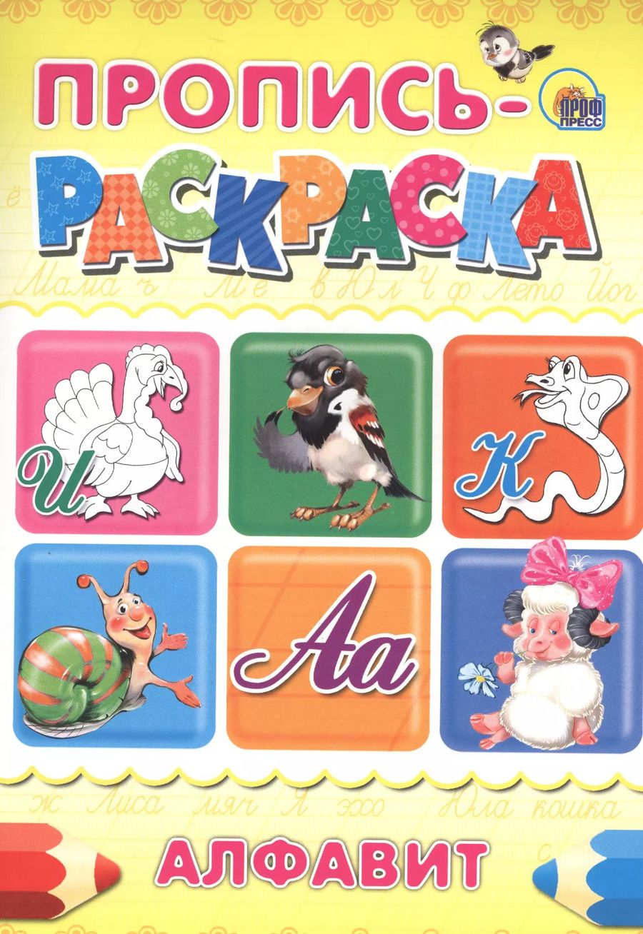 Обложка книги "Пропись-раскраска А4. Алфавит (индюк)"