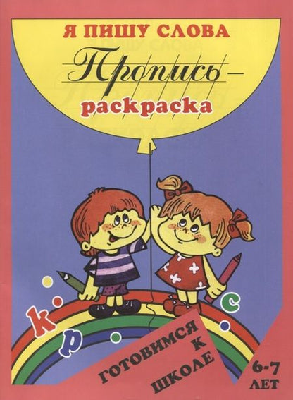Фотография книги "Пропись-раскраска: Я пишу слова"