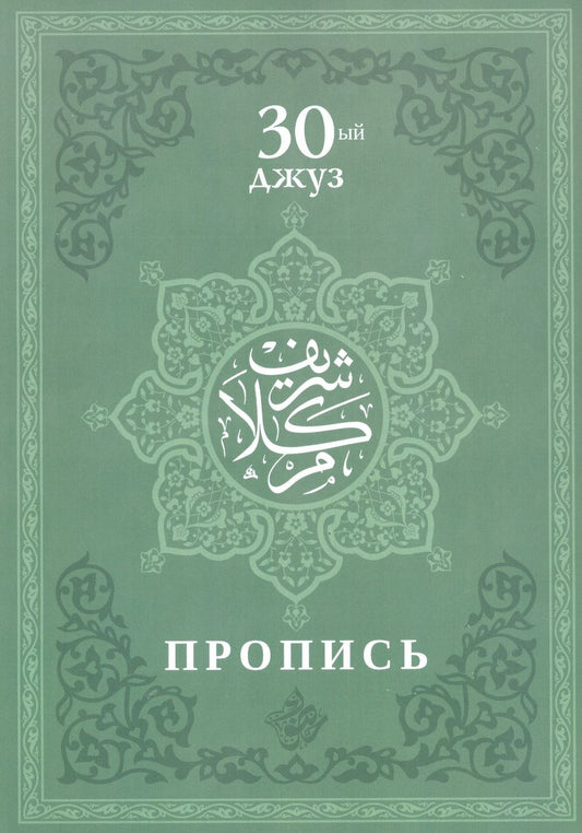 Обложка книги "Пропись. 30-ый джуз"