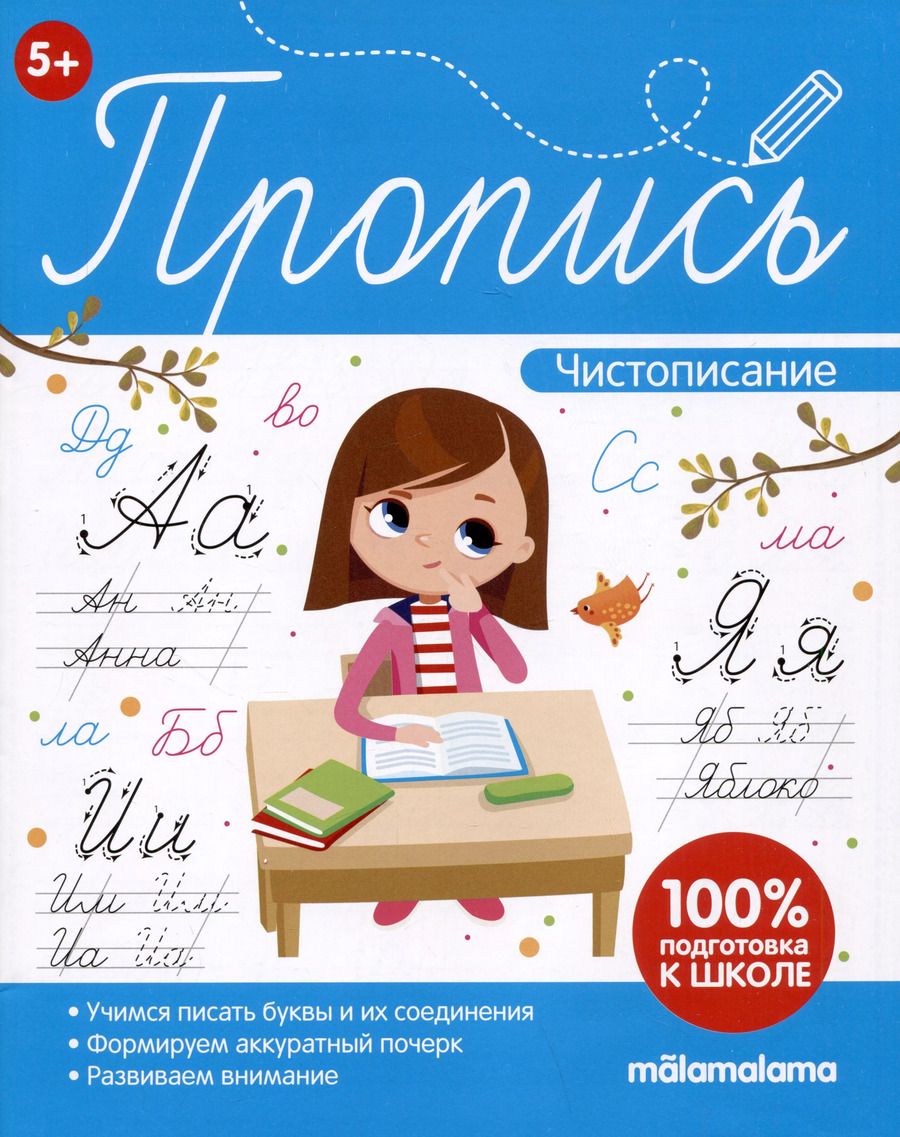 Обложка книги "Пропись. Чистописание"