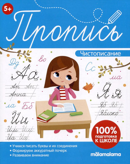Обложка книги "Пропись. Чистописание"