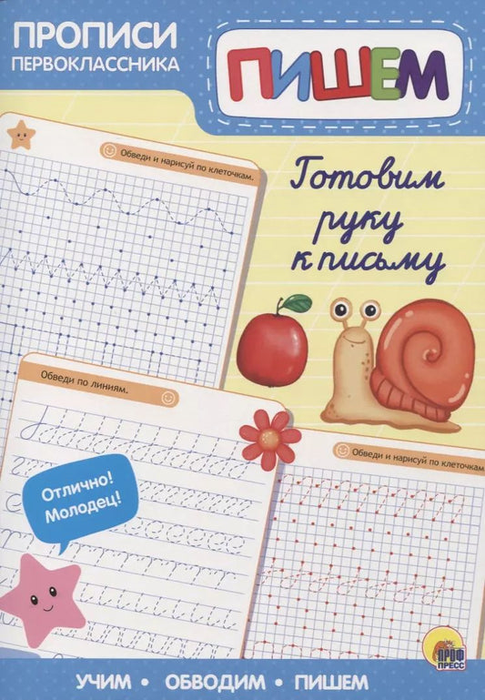 Обложка книги "Пропись. Готовим руку к письму"
