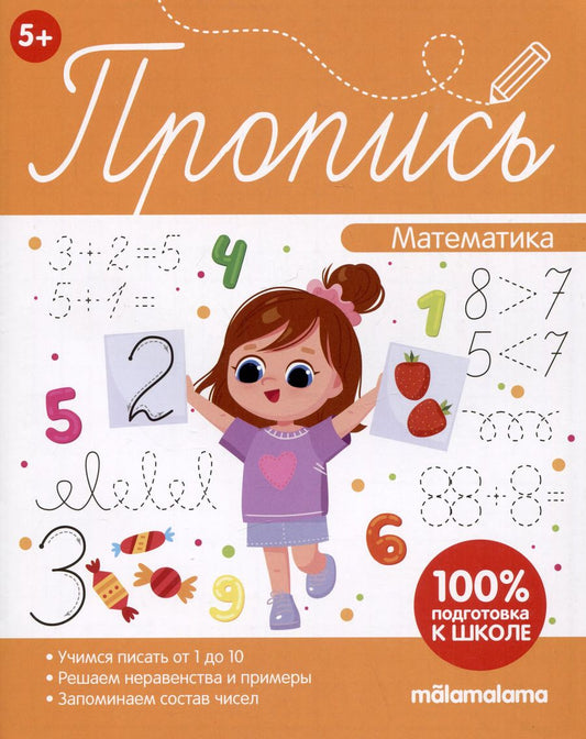 Обложка книги "Пропись. Математическая пропись"