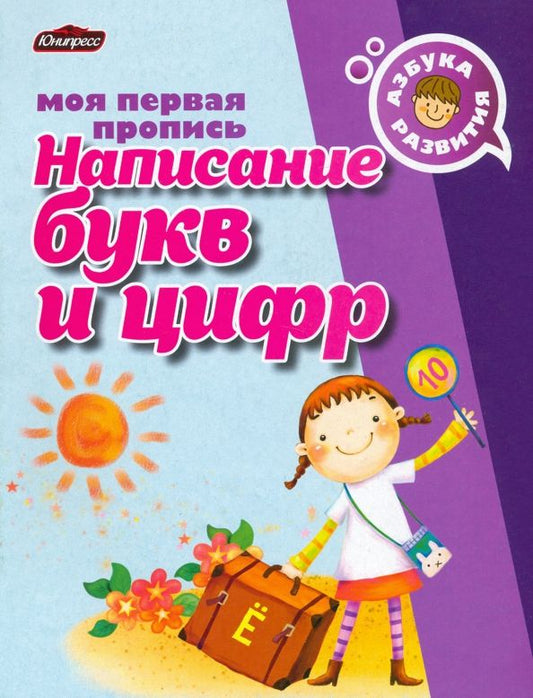 Обложка книги "Пропись. Написание букв и цифр"