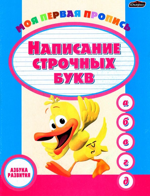 Обложка книги "Пропись. Написание строчных букв"