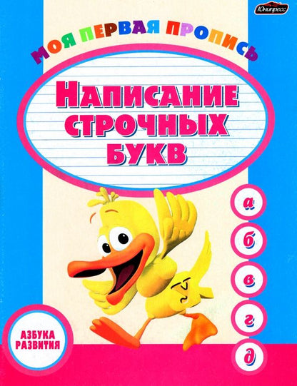 Обложка книги "Пропись. Написание строчных букв"