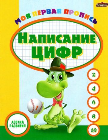 Обложка книги "Пропись. Написание цифр"