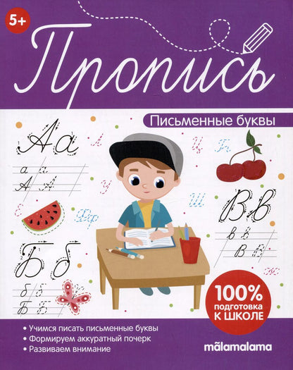 Обложка книги "Пропись. Письменные буквы"