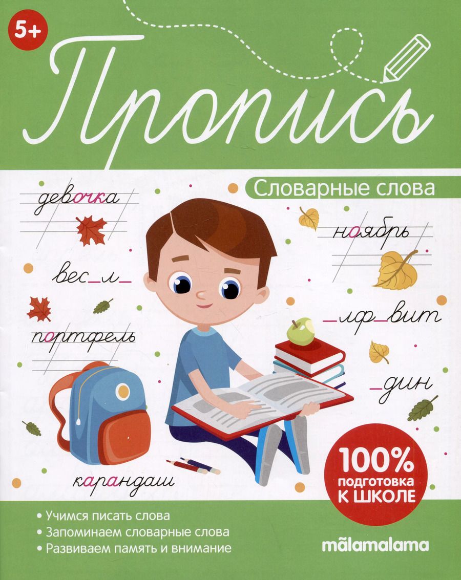Обложка книги "Пропись. Словарные слова"