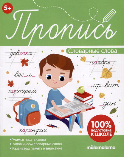Обложка книги "Пропись. Словарные слова"