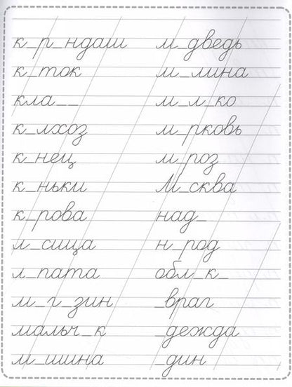 Фотография книги "Пропись. Словарные слова"