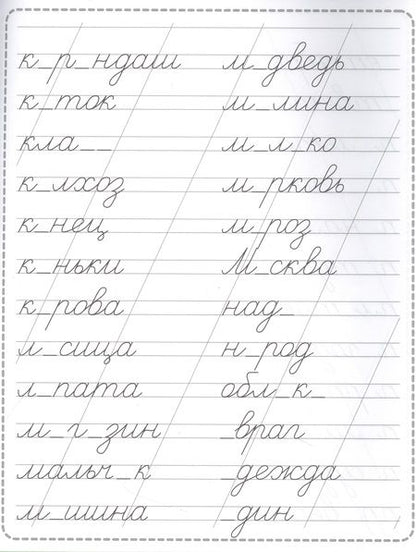 Фотография книги "Пропись. Словарные слова"