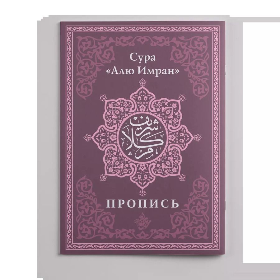 Обложка книги "Пропись. Сура «Алю Имран»"