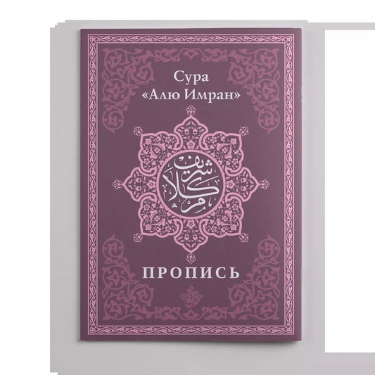 Обложка книги "Пропись. Сура «Алю Имран»"